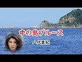 中の島ブルース 宴 八代亜紀