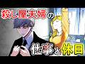 【ストーリー】殺し屋夫婦のオンとオフはどうしているのか？～白・黄ver～