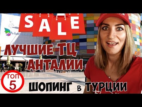 ЛУЧШИЕ ТОРГОВЫЕ ЦЕНТРЫ АНТАЛИИ. ТОП5. Шопинг в Турции 2019