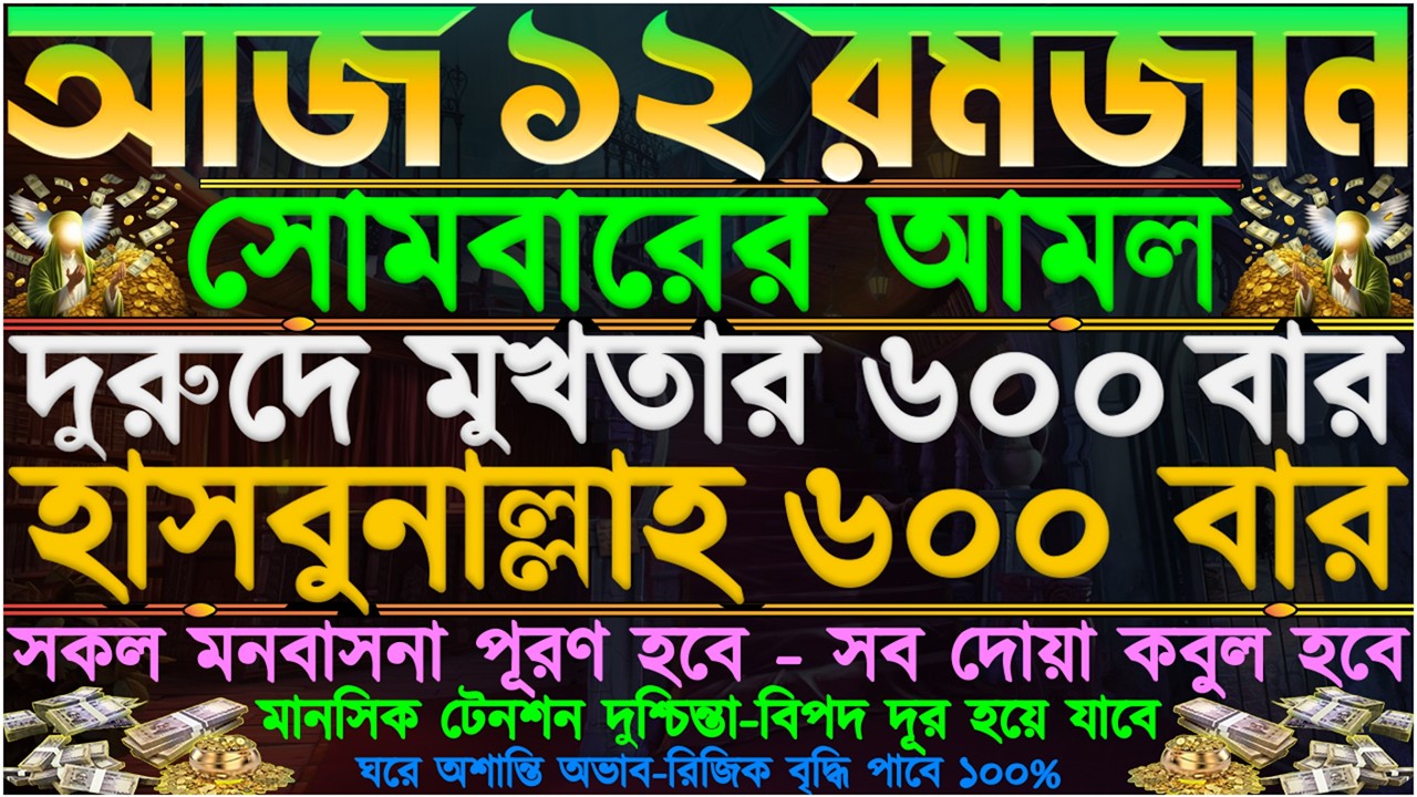 আজ ১২ রমজান” সোমবারের আমল ⋮ ঘরে অশান্তি অভাব দূর হয়ে যাবে” সকল মনবাসনা পূরণ হবে” সব দোয়া কবুল হবে”