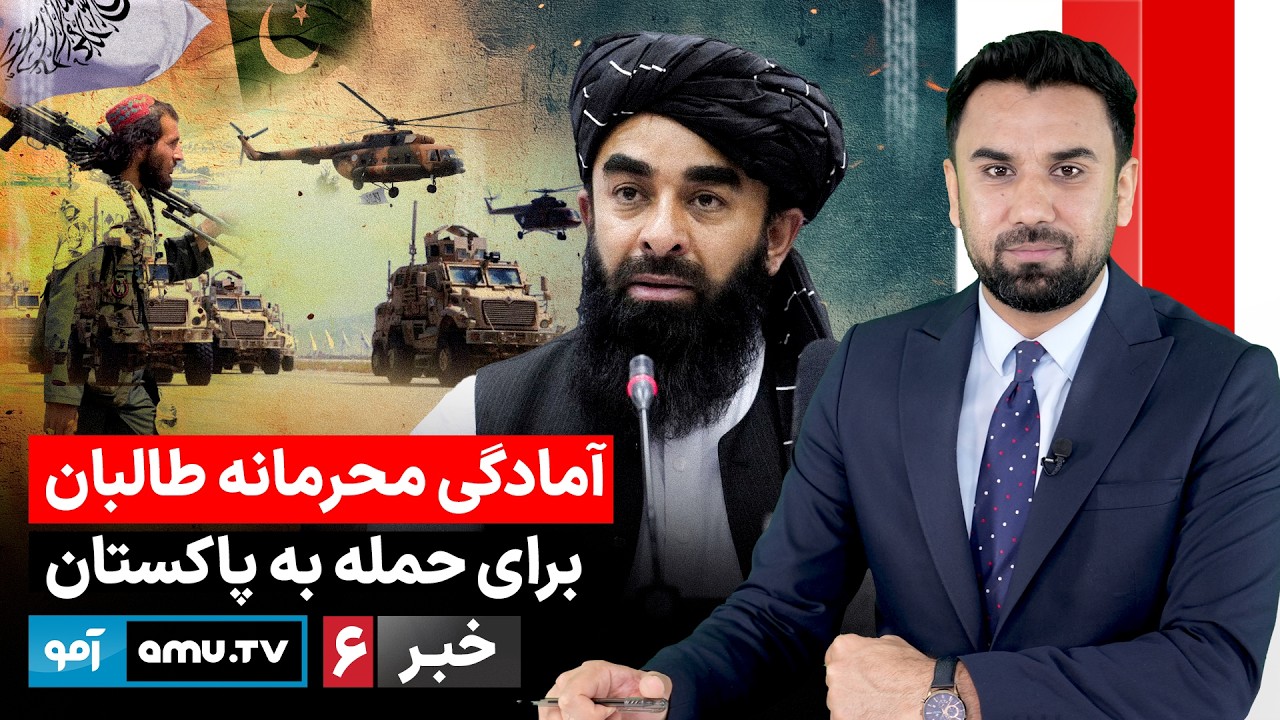 Amu TV 6pm News 26 February 2026 / خبر آمو ۷ حوت ۱۴۰۴