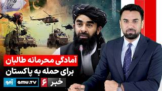 Download Lagu Amu TV 6pm News 26 February 2026 / خبر آمو ۷ حوت ۱۴۰۴ MP3