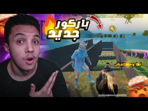تحدي صعب في باركور هيجيبلك صداع