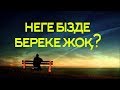 НЕГЕ БІЗДЕ БЕРЕКЕ ЖОҚ?