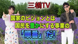 国家のビジョンとは国民を豊かにする事業の 「順番」 だ！[三橋TV258回]三橋貴明・高家望愛