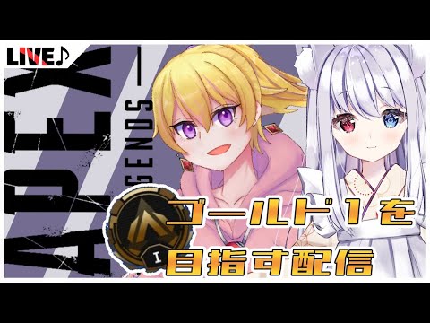 【ApexLegends】2人で目指すゴールド１への道！【ほたるたる・華咲心咲/Vtuber】