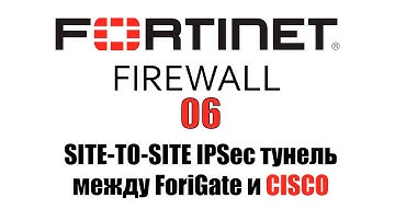 06 - Настройка IPSec Site-to-Site между FortiGate и CISCO (OSPF)