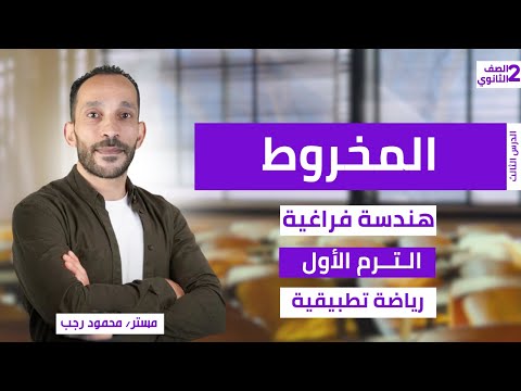 المخروط هندسه فراغيه رياضه تطبيقيه تانيه ثانوي ترم اول 2026 