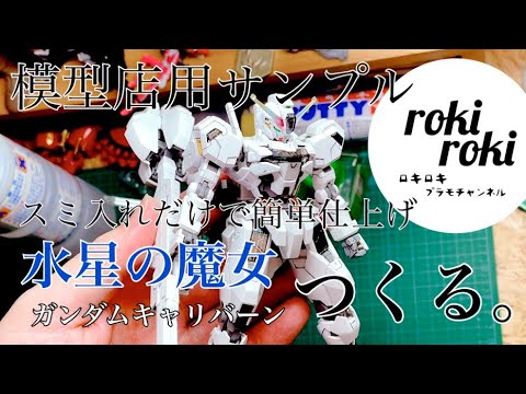 No.14【キット紹介】模型店用サンプル スミ入れだけで簡単仕上げ