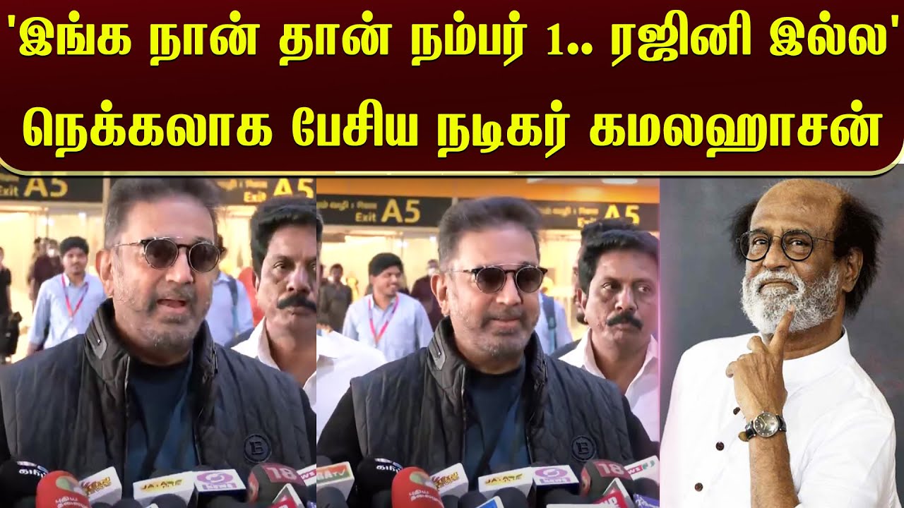 ⁣'இங்க நான் தான் நம்பர் 1.. ரஜினி இல்ல' நெக்கலாக பேசிய நடிகர் கமலஹாசன் | Kamal
