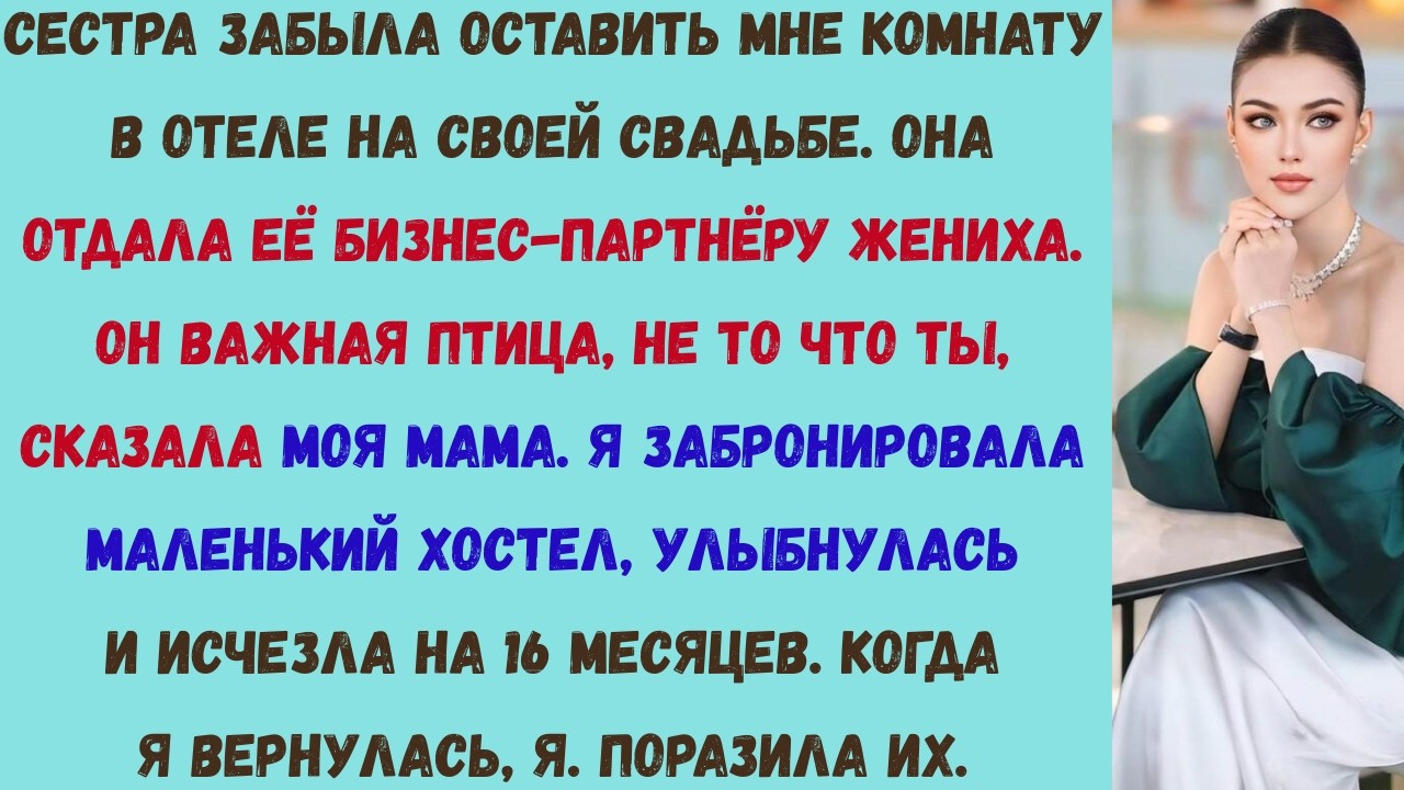 моя сестра не оставила мне комнату на своей свадьбе, а мама защитила её решение, поэтому я просто