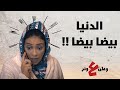 الدنيا بيضا بيضا وطن ع وتر الدنيا بيضا بيضا وطن ع وتر
