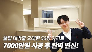 오래된 50평 아파트 7천만원으로 인테리어 해봤습니다!! (feat. 부산 해운대 좌동 대림2차 아파트)