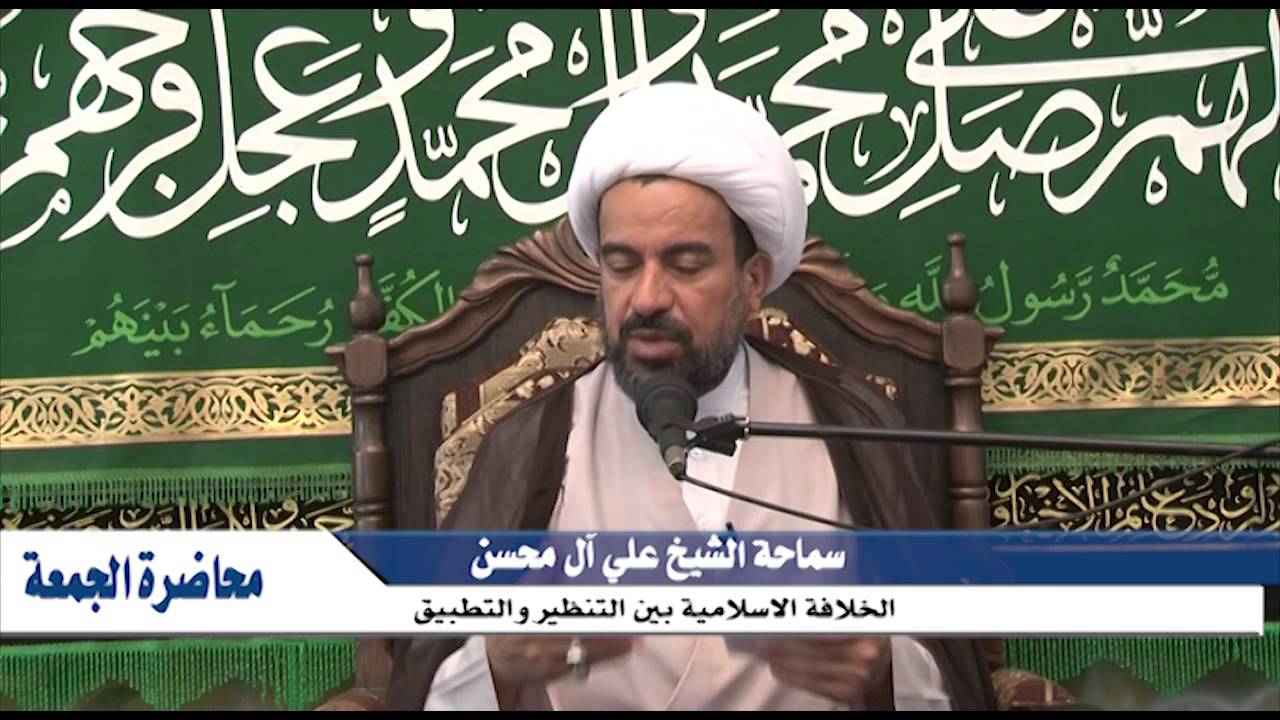 الخلافة الإسلامية بين التنظير والتطبيق - الشيخ علي آل محسن