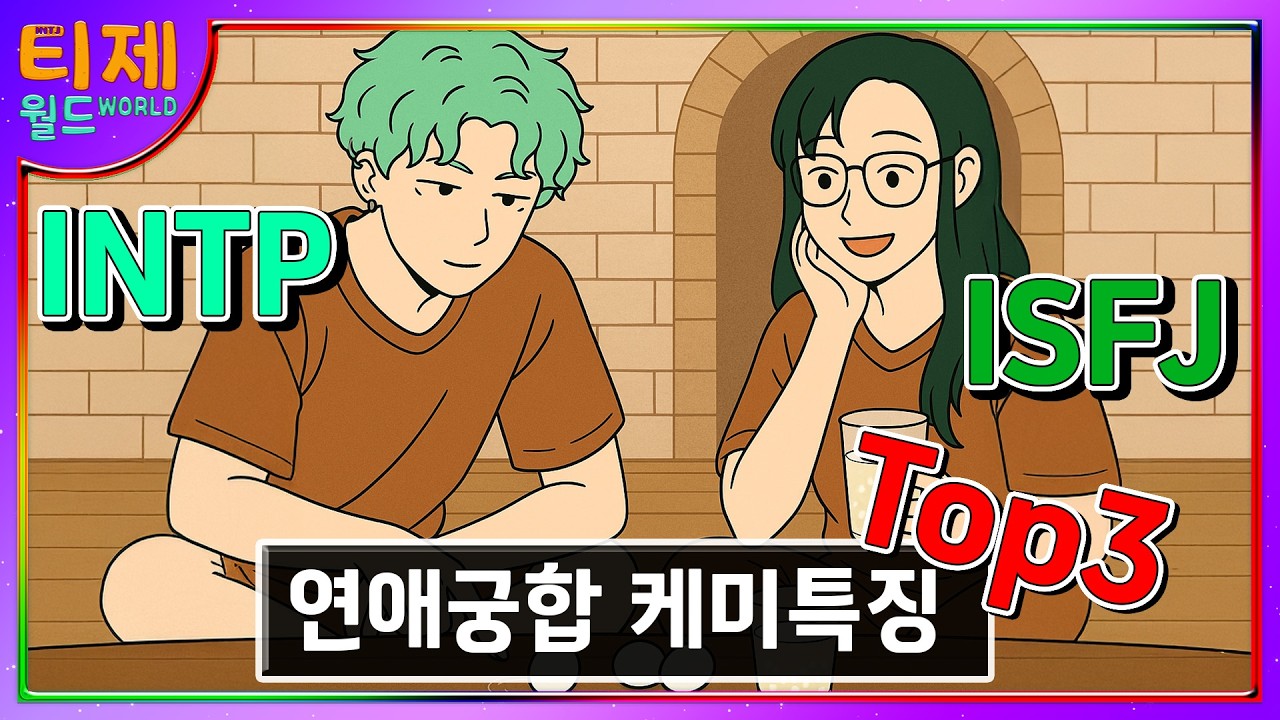 MBTI - INTP ISFJ 연애궁합 케미특징 TOP3│MBTI 특징│INTP ISFJ 케미 관계 특징 (sub)