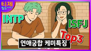 MBTI - INTP ISFJ Relationship Chemistry: Top 3 Characteristics│MBTI Characteristics│INTP ISFJ Rel...