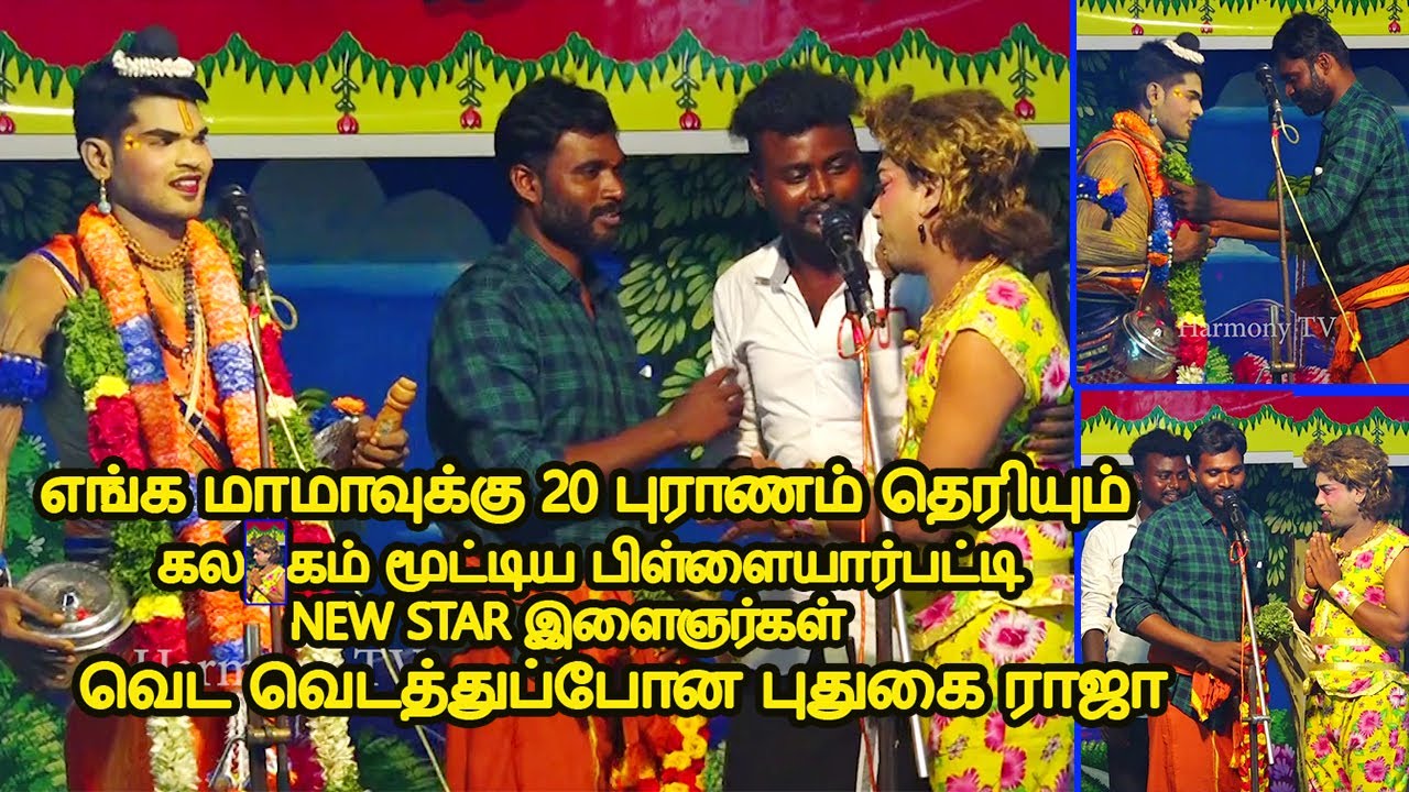 கலகம் மூட்டிய PILLAIYARPATTI  நியூ ஸ்டார் இளைஞர்கள் கலங்கி போன ராஜா | Harmony TV
