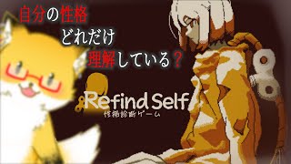 【Refind Self: 性格診断ゲーム】あなたは自身の性格を完全に理解してると言えるか？【ちゅうけんぽちこう】