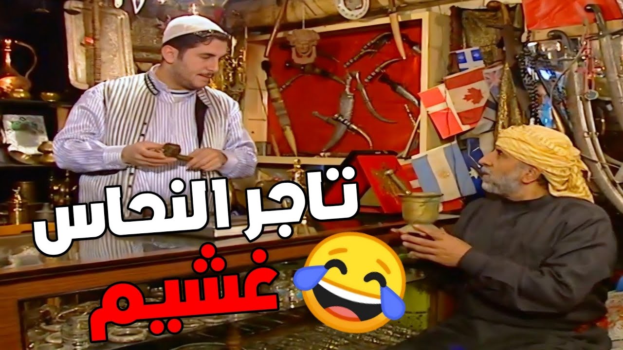تاجر النحاس غشيم طفش زبون مدسم ومعلمة طلع عن طوره من ورا بس يلي صار ! اجمل مرايا 