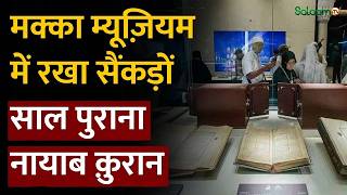 Special Quran in Makkah : Makkah Museum में रखा सैंकड़ों साल पुराना नायाब क़ुरान | Salaam TV screenshot 1