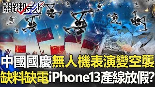 觸霉頭?中國國慶無人機表演變「空襲」 缺料缺電iPhone13產線放大假? 【關鍵時刻】20211004-1 劉寶傑 黃世聰 李正皓 林信富 陳東豪 吳子嘉 林廷輝