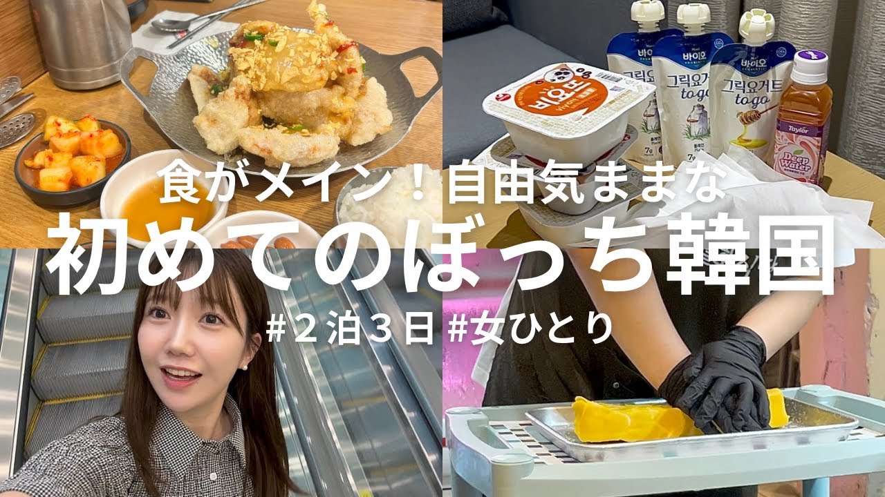 【ぼっち韓国】食べてばっかり！初めての1人海外旅行／２泊３日自由気ままに過ごす韓国