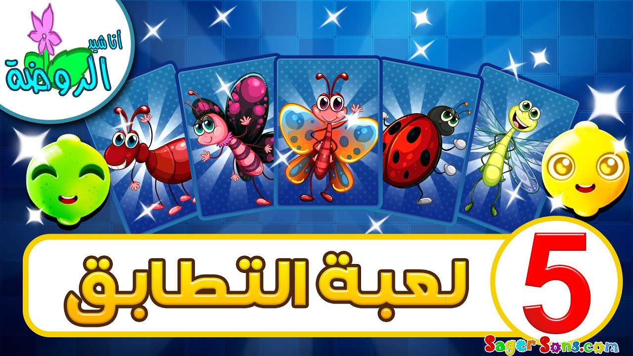 لعبة الذاكرة للاطفال ( 5 ) - لعبة التطابق الاذكياء والعباقرة - العاب اطفال - أناشيد الروضة