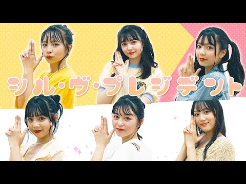 【踊ってみた】シル･ヴ･プレジデント／P丸様。踊ってみた【中学生モデル】【Popteen】