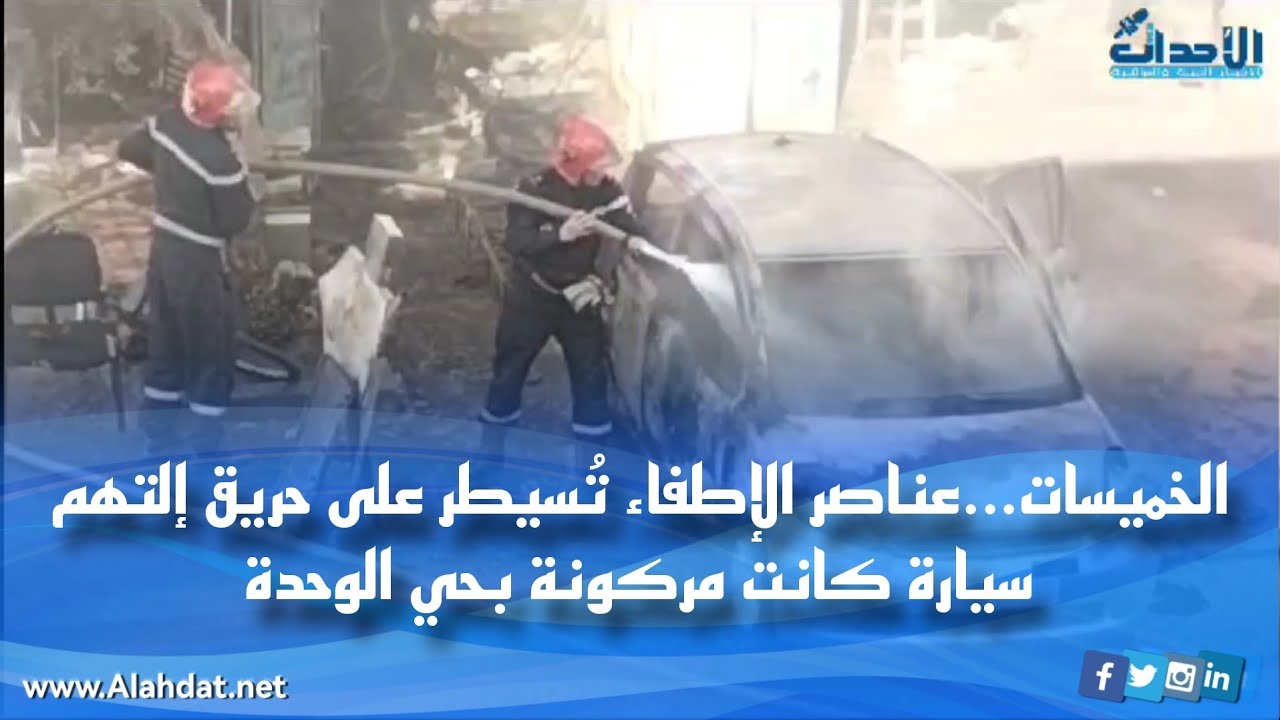 الخميسات...عناصر الإطفاء تُسيطر على حر..يق إلتهم سيارة كانت مركونة بحي الوحدة