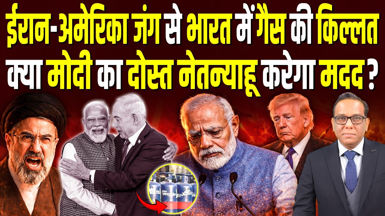 Iran-America जंग से India में गैस की किल्लत, Modi का दोस्त Netanyahu करेगा मदद? | Ashok Kumar Pandey