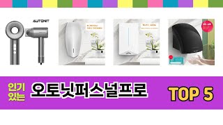 오토닛퍼스널프로 TOP 5 쇼핑정보