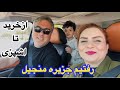 ناهارفوری جزیره زیبای منجیل خریداز بازاچه منجیل همراه با من