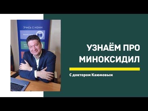 Узнаем про миноксидил. Каюмов С.Ф.. об основных правилах использования миноксидила