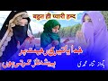 Best Hamd Khudaya Teri Rehmat Par Hamesha Naaz Karti Hun Voice Sana Zahoor Ul Islaam Riyazi Best Hamd Khudaya Teri Rehmat Par Hamesha Naaz Karti Hun Voice Sana Zahoor Ul Islaam Riyazi