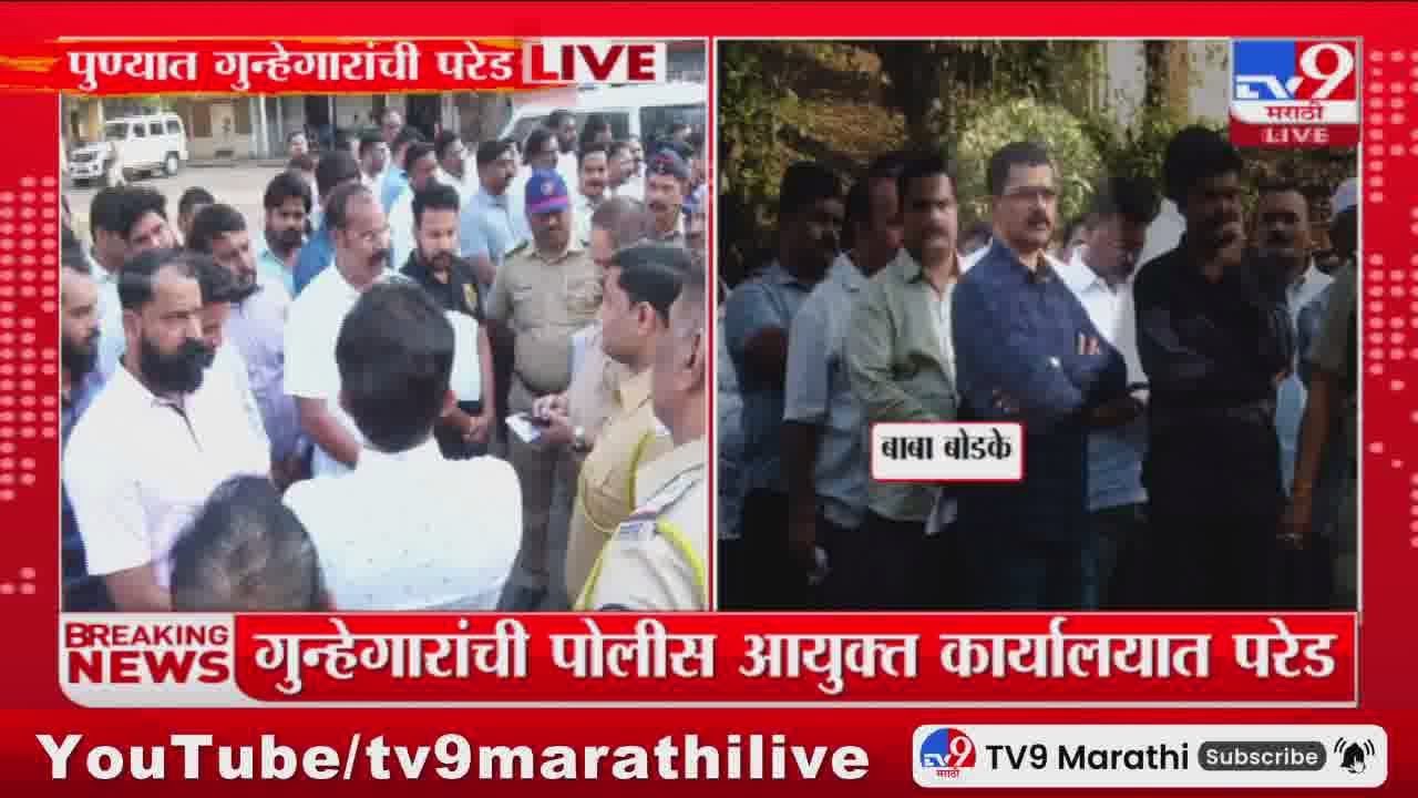 Pune | पुणे शहरातील 267 कुख्यात गुंडाची परेड, गजा मारणे, बाबा बोडके, निलेश घायवळची हजेरी