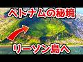 【ベトナム秘島】島の3分の1がニンニク畑！？知る人ぞ知る”火山島”リーソン島に行ってきた！