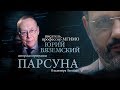 ПАРСУНА. ЮРИЙ ВЯЗЕМСКИЙ