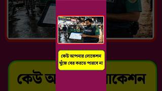লোকেশন ট্রাকিং বন্ধ করুন পুলিশও আপনাকে খুঁজে পাবে না #androidtips #androidviewbinding #androidtip