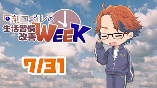【朝活】生活習慣改善－7 月 最 終 日－【ホロスターズ/夕刻ロベル】
