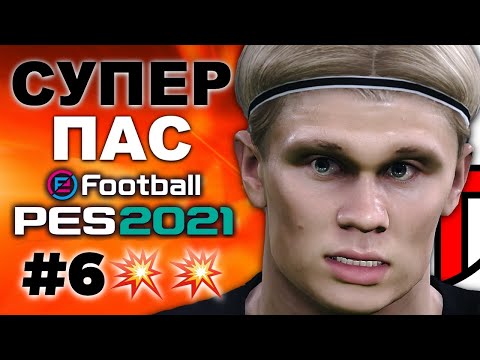 ⚽️ Карьера за Milan ⚽️Супер ПАС!!!💥 PES2021 #6