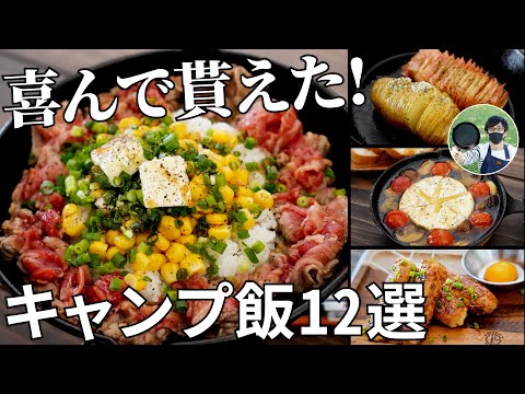 【2021年上半期まとめ】この夏作って欲しい！評判の良かった簡単キャンプ飯12選！【レシピ動画ダイジェスト集】