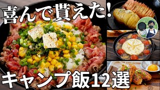 【2021年上半期まとめ】この夏作って欲しい！評判の良かった簡単キャンプ飯12選！【レシピ動画ダイジェスト集】