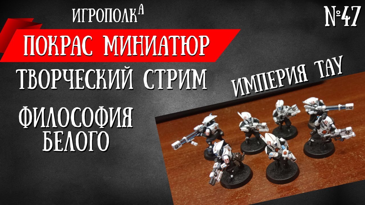 Покрас миниатюр. Покрас Тау. - YouTube