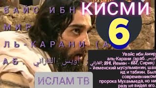 УВАЙСИ КАРАНИ кисми 6 Увайс ибн Амир аль-Карани  أويس القاراني‎