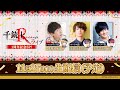 【千銃士R】千銃士Rライブ1周年記念SP