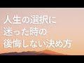 人生の選択に迷った時の後悔しない決め方【迷った時に決める方法】