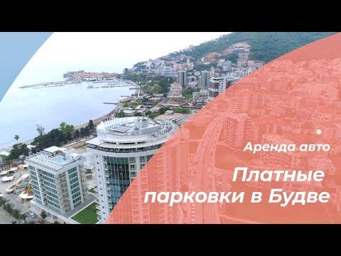 Платные парковки в Будве, Черногория