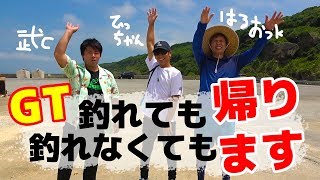 武cを拉致って宮古島釣り遠征開始！【GT釣っても釣れなくても帰ります遠征#1】