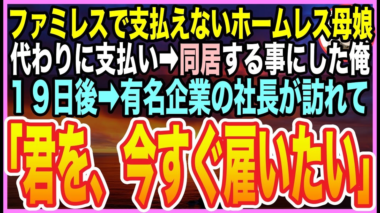 【感動する話】ファミレスで様子のおかしいボロボロのホームレス母娘「どうしました？」「お金がなくて…」➡︎奢って家に連れ帰り寝床を提供すると…後日、大企業の社長が「君と契約をしたい」【朗読】【いい話】