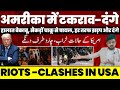 अमरीका में खतरनाक हालात, चारो तरफ दंगे और टकराव। हालात बेकाबू | Riot and Clashes starts in USA.